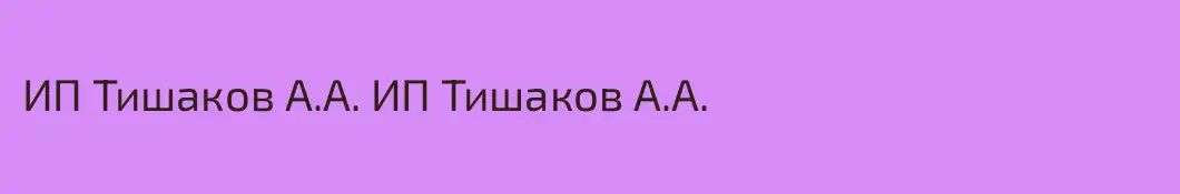 ИП Тишаков А.А. ИП Тишаков А.А.